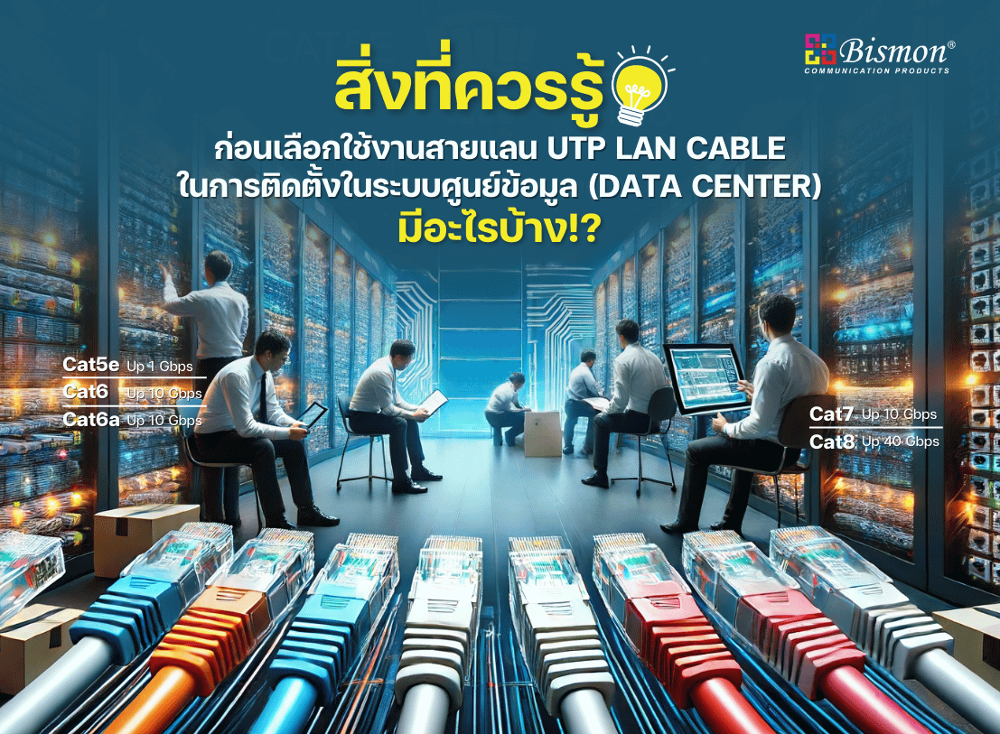 สิ่งที่ควรรู้ก่อนเลือกใช้งานสายแลน UTP LAN cable ในการติดตั้งในระบบศูนย์ข้อมูล (Data Center) มีอะไรบ้าง?