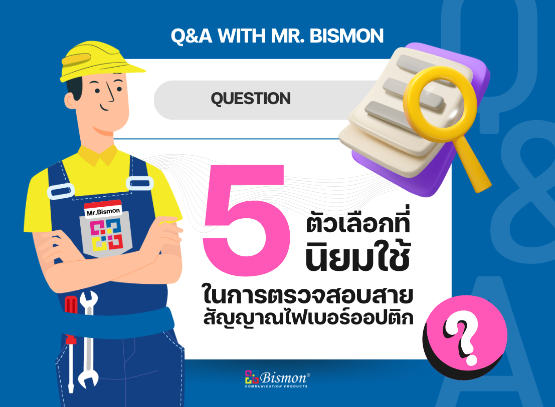 5 ตัวเลือกที่นิยมใช้ ในการตรวจสอบสายไฟเบอร์ออปติก