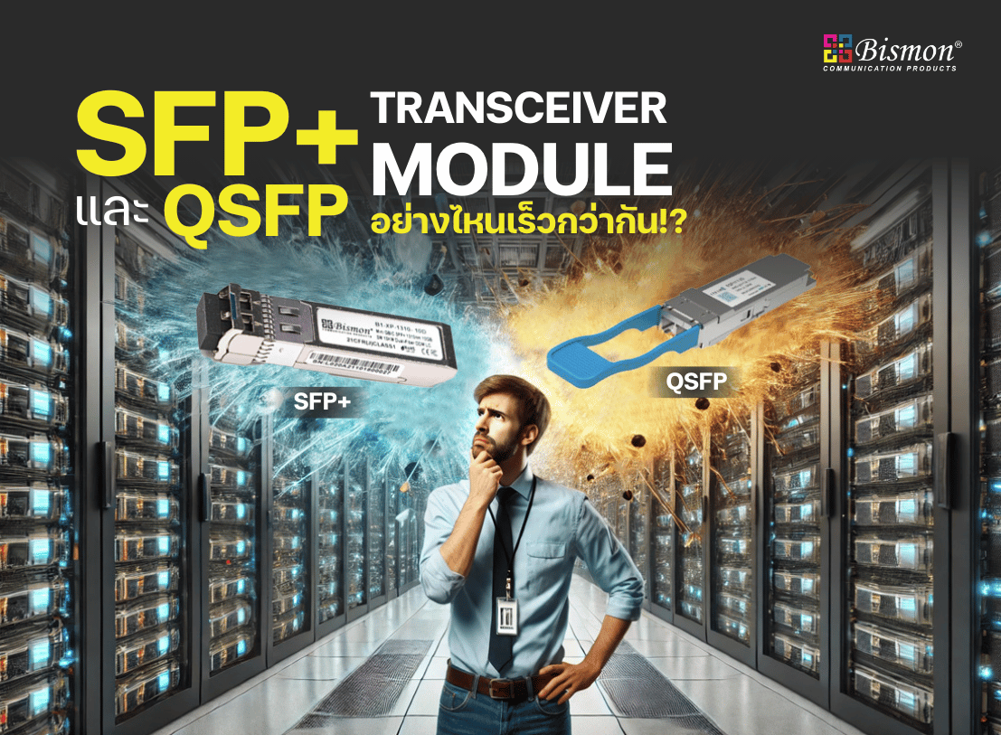 SFP+ และ QSFP Transceiver module อย่างไหนเร็วกว่ากัน!?