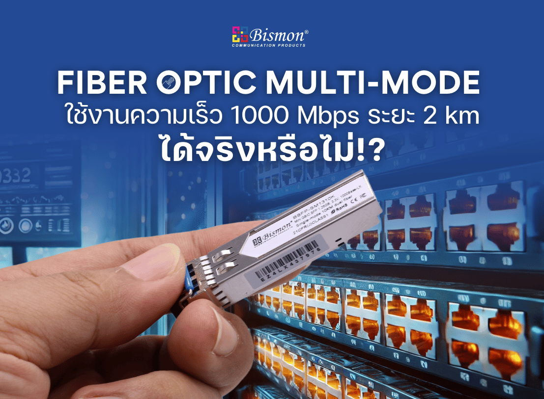 สาย Fiber optic Multi-mode ใช้งานความเร็ว 1000Mbps ระยะ 2km ได้จริงหรือไม่