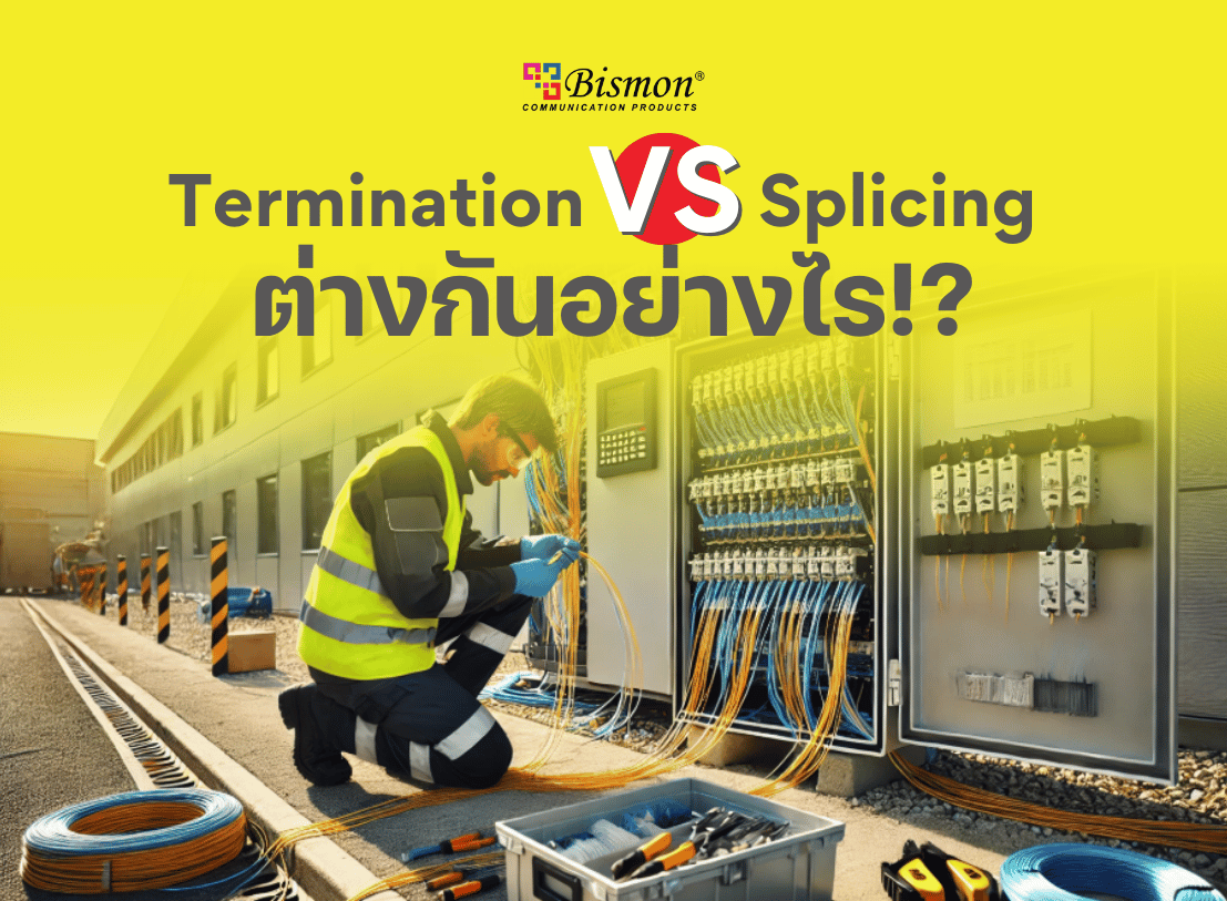 Fiber Termination VS Splicing Fiber Optic Cable ต่างกันอย่างไร!?